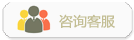在線咨詢客服